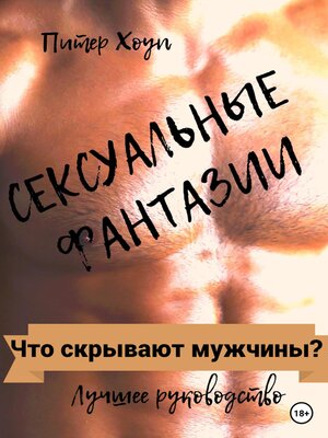 cover image of Сексуальные фантазии. Что скрывают мужчины?